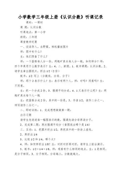 小学数学三年级上册《认识分数》听课记录