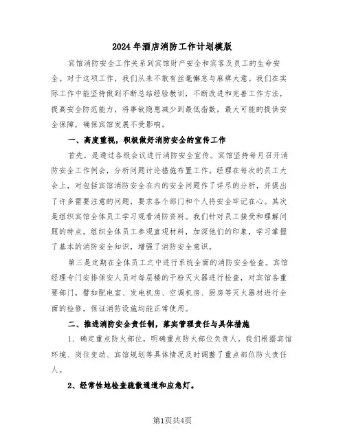 2024年酒店消防工作计划模版（2篇）