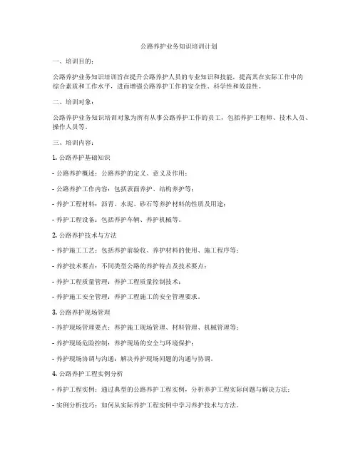 公路养护业务知识培训计划