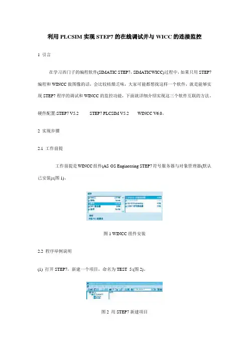 利用PLCSIM实现STEP7的在线调试并与WICC的连接监控