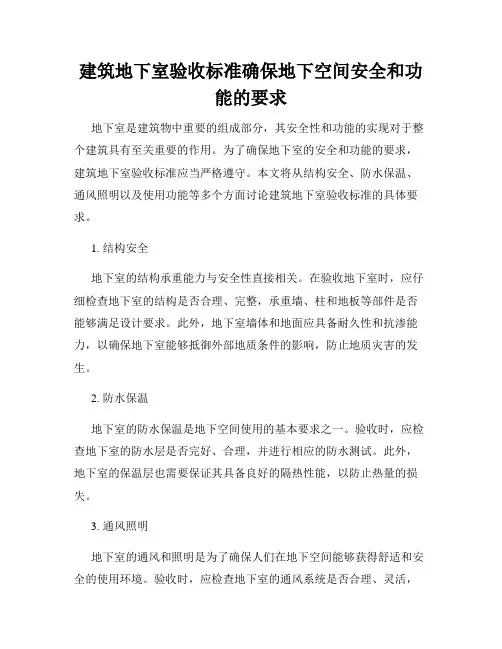 建筑地下室验收标准确保地下空间安全和功能的要求