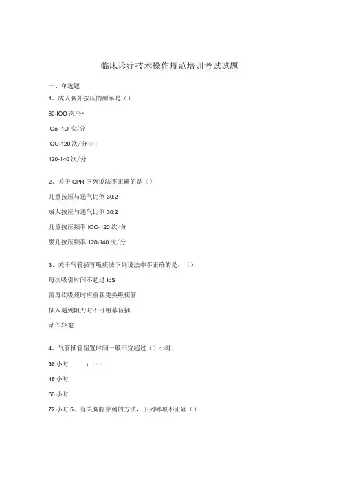 临床诊疗技术操作规范培训考试试题