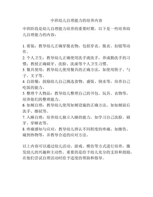 中班幼儿自理能力的培养内容
