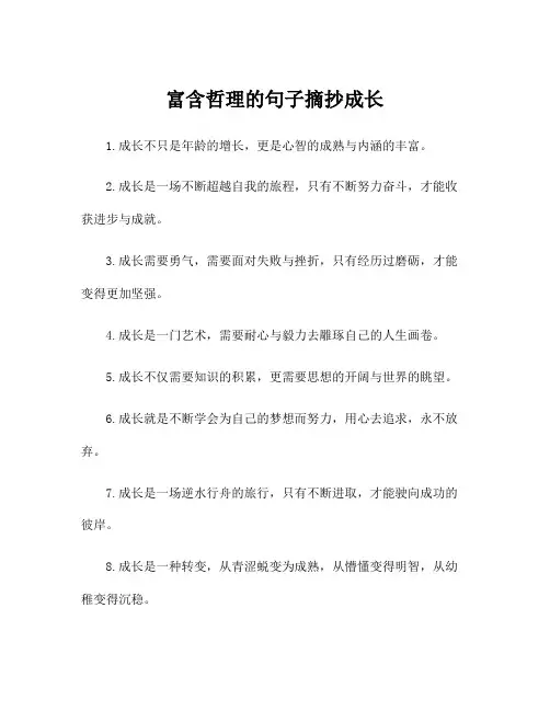 富含哲理的句子摘抄成长