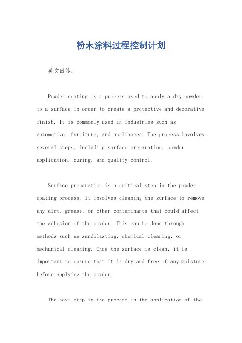 粉末涂料过程控制计划
