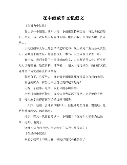 在中绽放作文记叙文