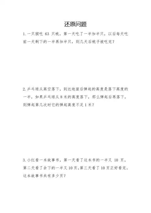 小学数学六年级上册还原问题