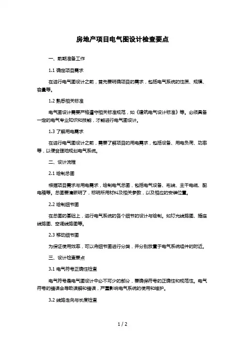 房地产项目电气图设计检查要点