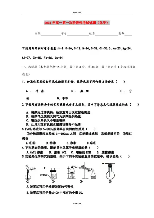 2021年高一第一次阶段性考试试题(化学)