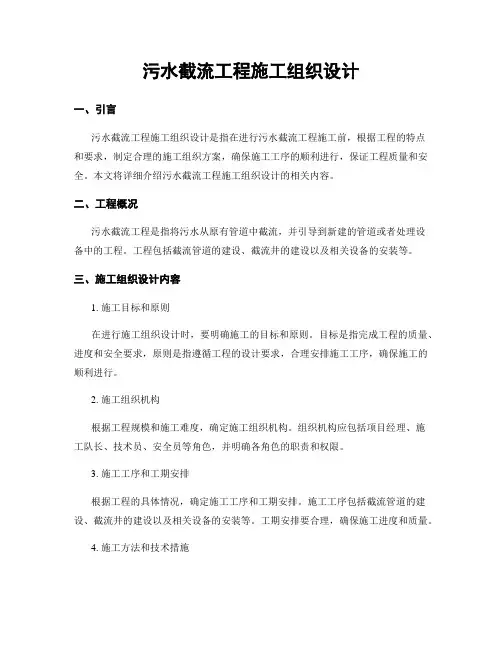 污水截流工程施工组织设计