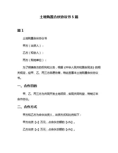 土地购置合伙协议书5篇