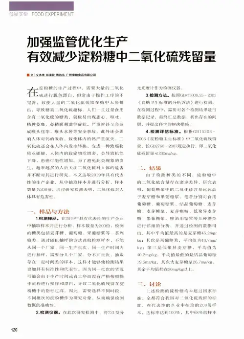 加强监管优化生产 有效减少淀粉糖中二氧化硫残留量