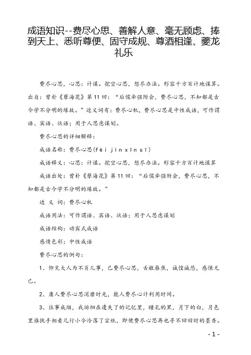 成语知识--费尽心思、善解人意、毫无顾虑、捧到天上、悉听尊便、固守成规、尊酒相逢、夔龙礼乐