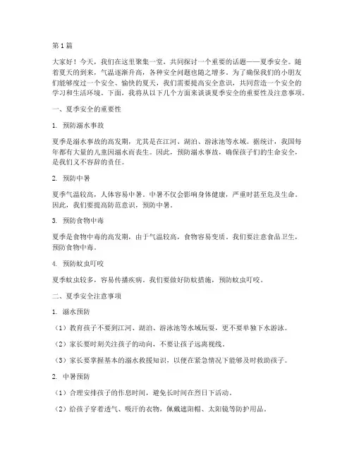 夏季安全幼儿园演讲稿(3篇)