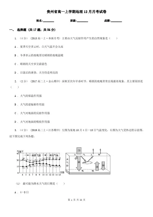 贵州省高一上学期地理12月月考试卷