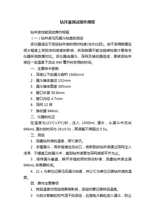 钻井液测试操作规程