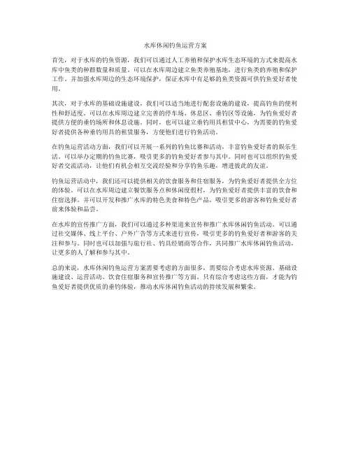水库休闲钓鱼运营方案