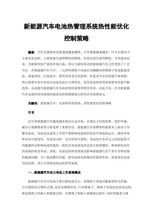 新能源汽车电池热管理系统热性能优化控制策略