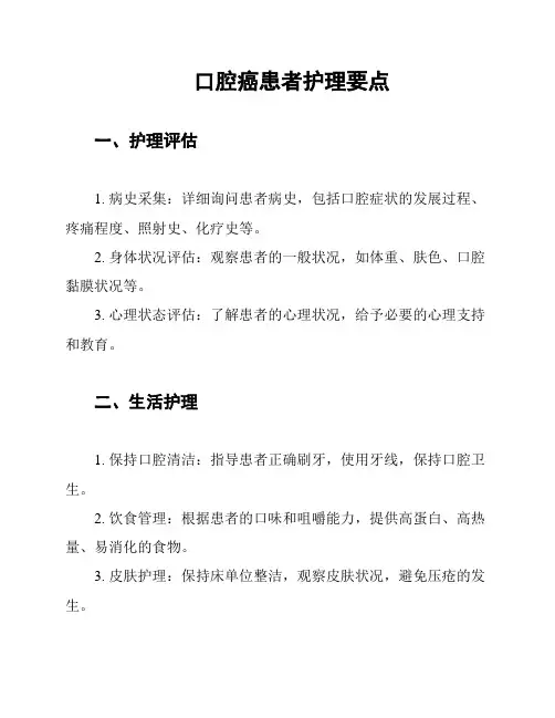 口腔癌患者护理要点
