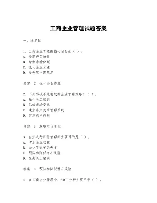 工商企业管理试题答案