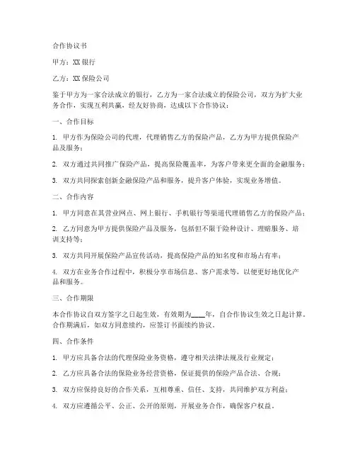 银行保险业务合作协议书