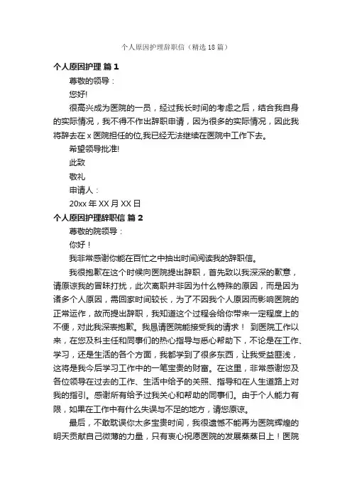 个人原因护理辞职信（精选18篇）