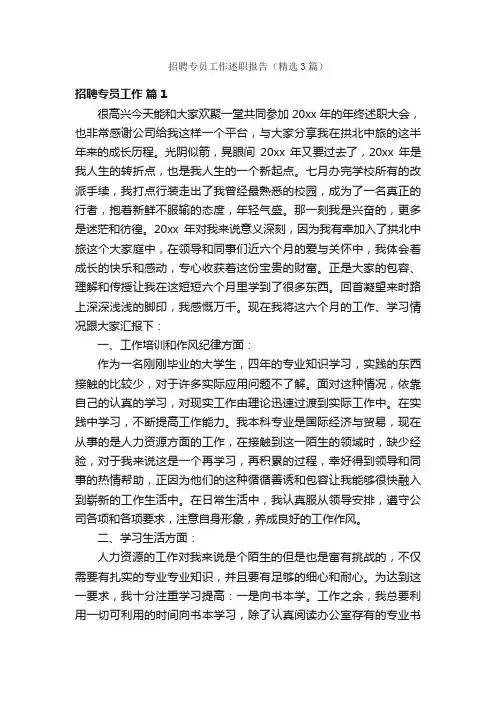 招聘专员工作述职报告（精选3篇）