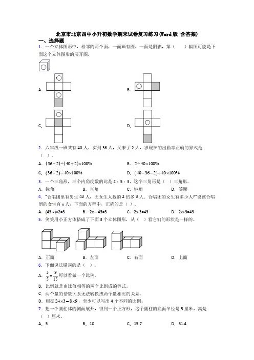 北京市北京四中小升初数学期末试卷复习练习(Word版 含答案)
