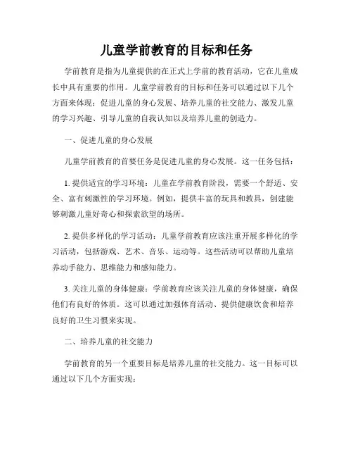 儿童学前教育的目标和任务