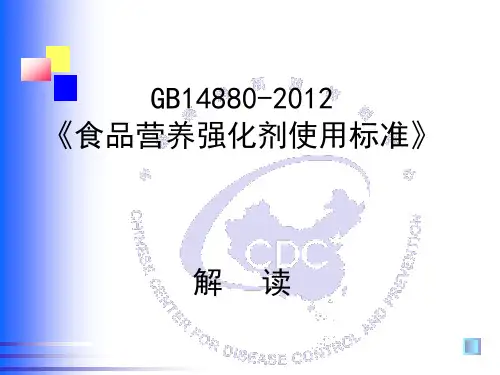 GB14880-2012食品营养强化剂使用标准解读剖析