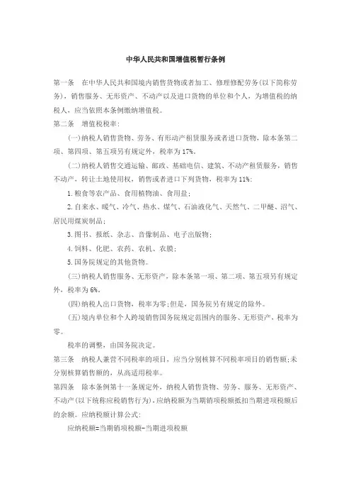中华人民共和国增值税暂行条例
