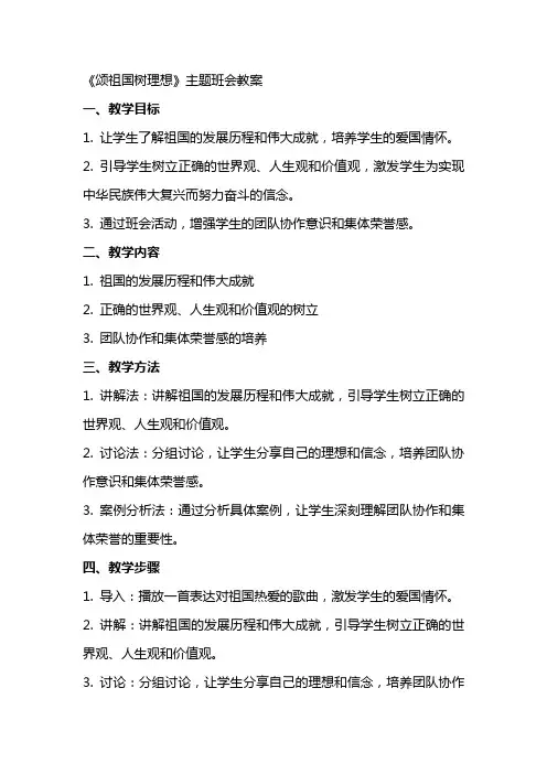 《颂祖国树理想》主题班会主题班会教案