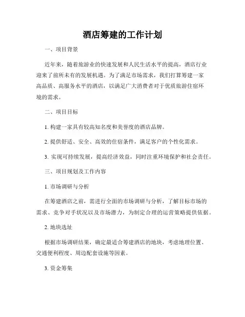 酒店筹建的工作计划
