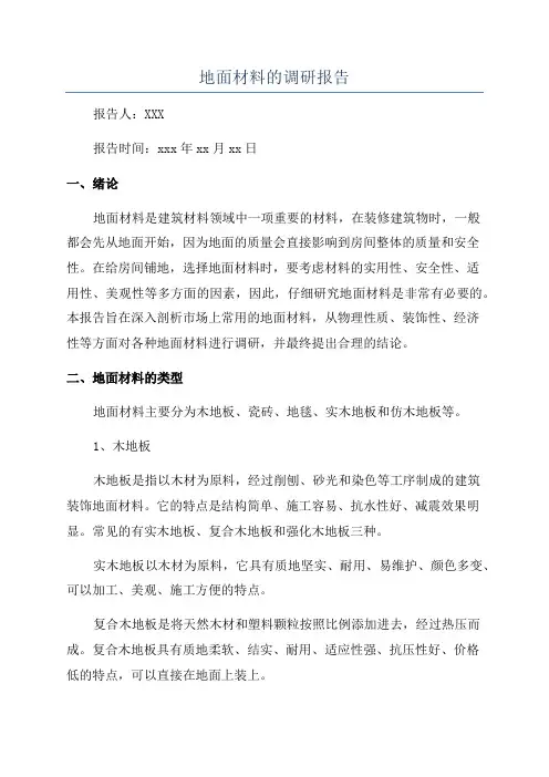 地面材料的调研报告
