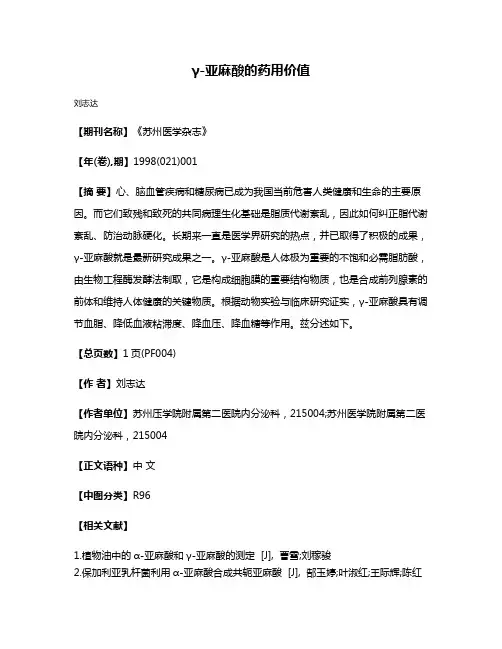 γ-亚麻酸的药用价值