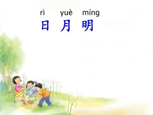 《日月明》PPT课件 人教部编版