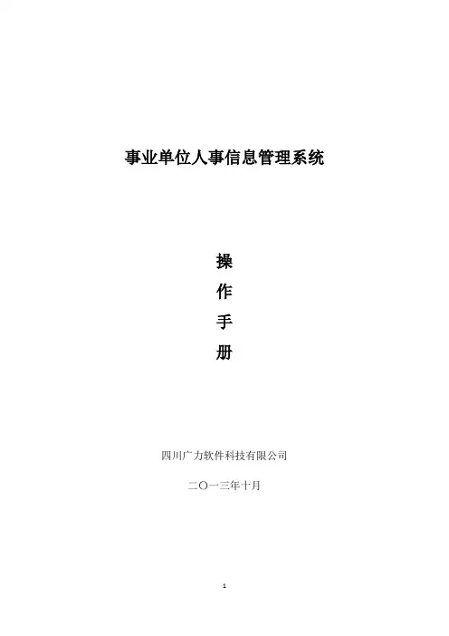 事业单位人事信息管理系统-操作手册【精选文档】