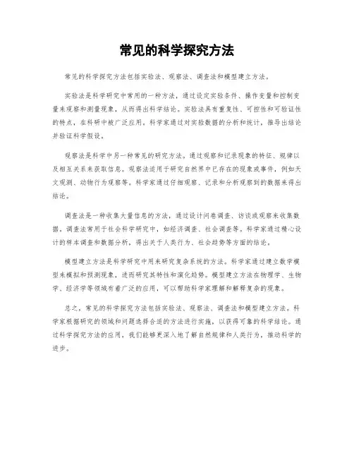 常见的科学探究方法