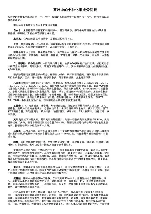 茶叶中的十种化学成分简说