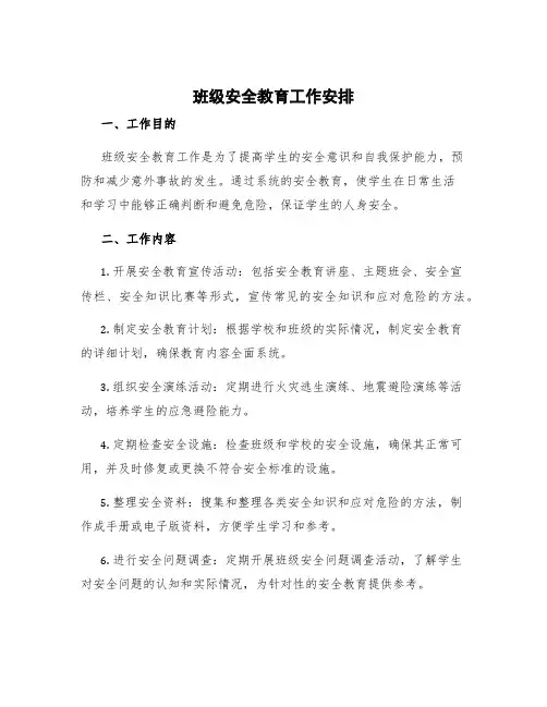 班级安全教育工作安排