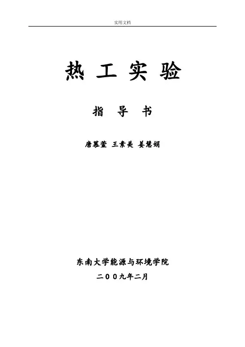 热工实验指导书(2009.2)