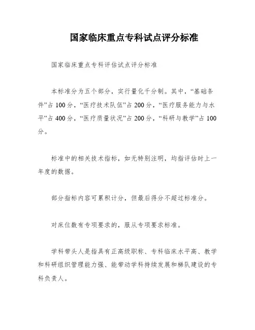 国家临床重点专科试点评分标准