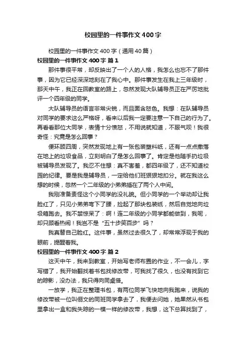 校园里的一件事作文400字（通用40篇）