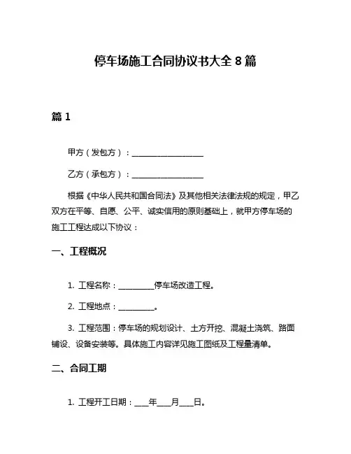停车场施工合同协议书大全8篇