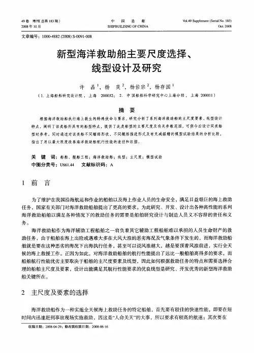 新型海洋救助船主要尺度选择、线型设计及研究