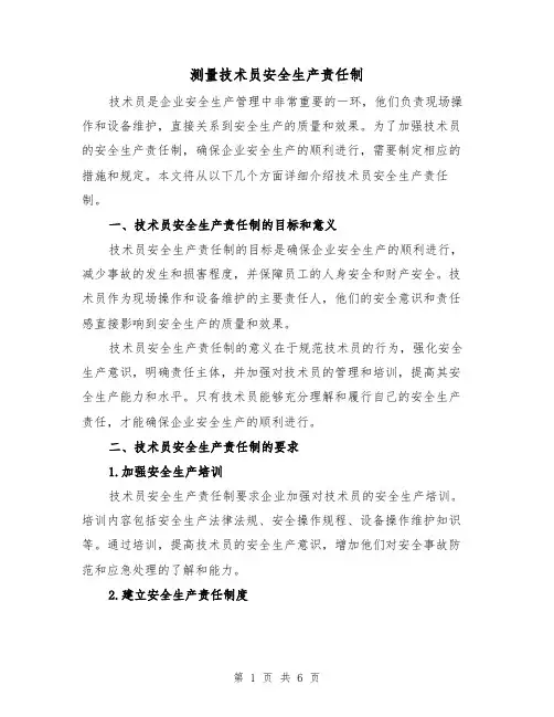测量技术员安全生产责任制（4篇）