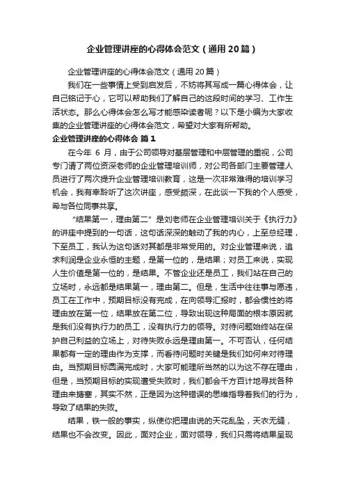 企业管理讲座的心得体会范文（通用20篇）