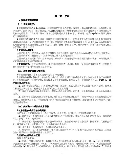 政府规制经济学_精简版