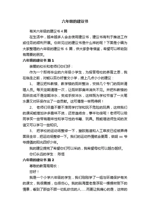 有关六年级的建议书4篇