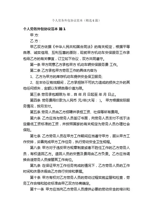 个人劳务外包协议范本（精选6篇）